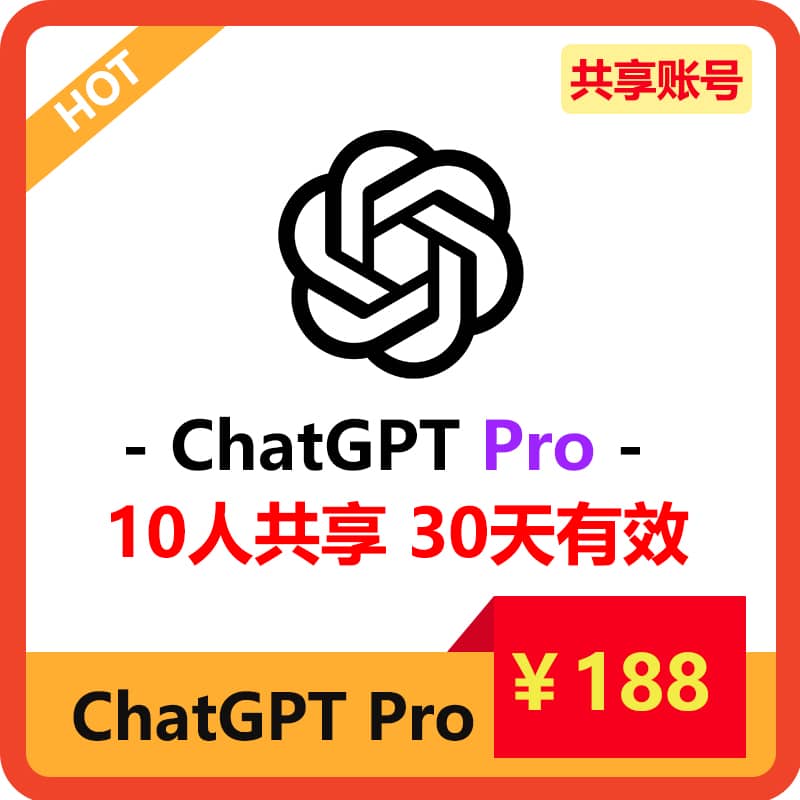 【租用】10人共享ChatGPTPro账号 | 无限次GPT4o和o1 | 支持o1 pro模型