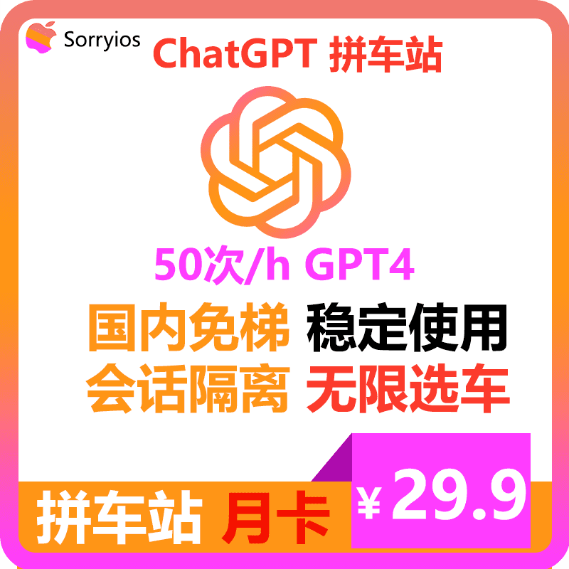 ChatGPT拼车站高级月卡 | 可用GPT4/GPT4o | 会话隔离 | 独享体验