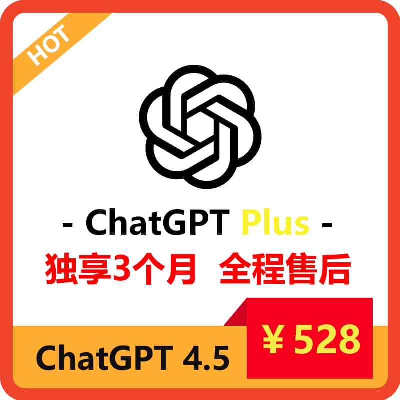 ChatGPTPlus三个月订阅账号 | 可长期稳定使用 | 全程售后保障