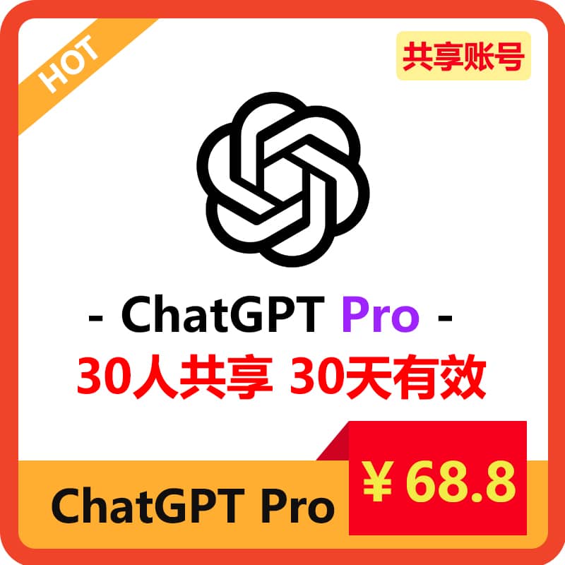 【租用】多人共享ChatGPTPro共享账号 | 无限次GPT4o和o1 | 支持o1 pro模型