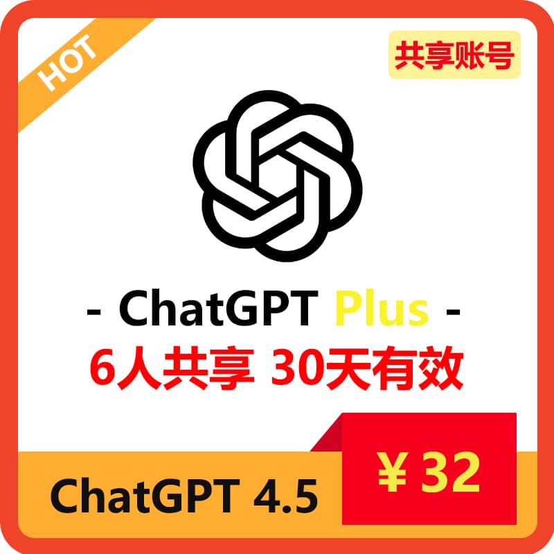 【租用】GPT4.5共享ChatGPTPlus账号 | 支持o1模型 | 长期稳定共享