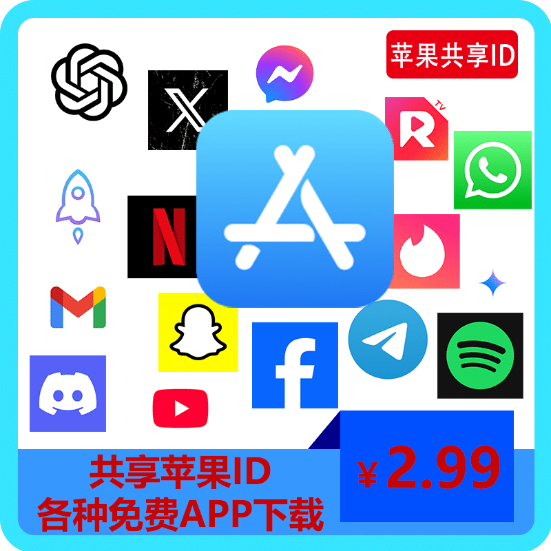 【租用】共享苹果ID | 各种免费APP下载