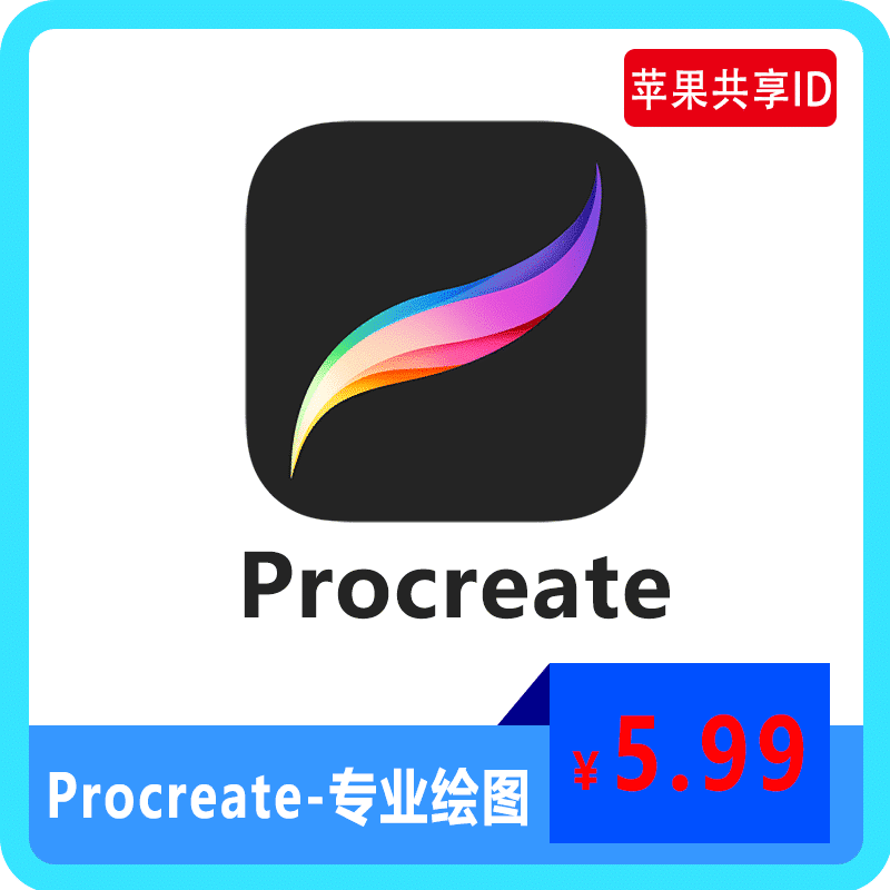 【租用】Procreate |专业绘图 | 苹果共享ID账号