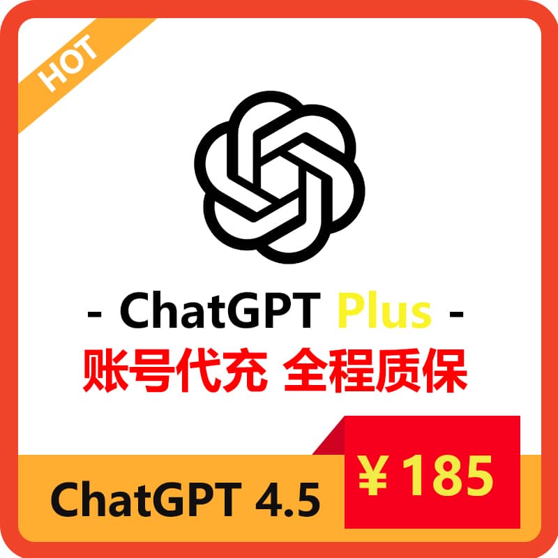 ChatGPT Plus续费，GPT4代充值开通订阅，正规渠道，长期稳定，有售后保障