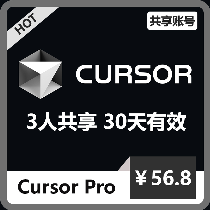 【租用】Cusrsor共享账号 | Pro订阅会员 | 3人共享30天