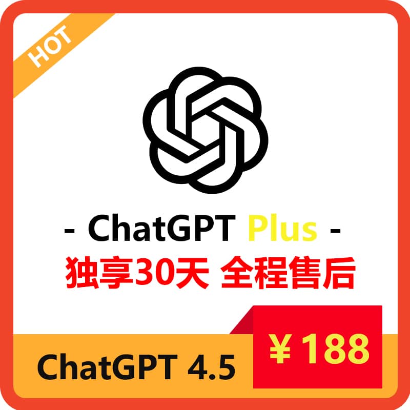 ChatGPTPlus独享账号购买 | GPT4.5购买 | 包售后封号必换 | 赠邮箱账号可改密 | 支持Sora