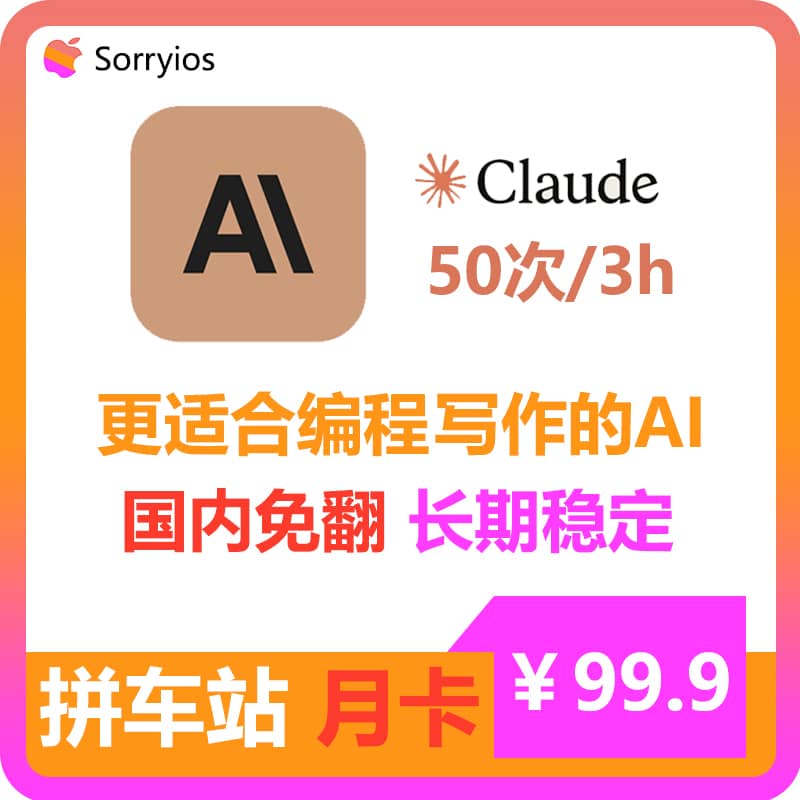 Claude拼车站豪华月卡 | 可用Claude3模型 | 无需魔法 | 独享体验