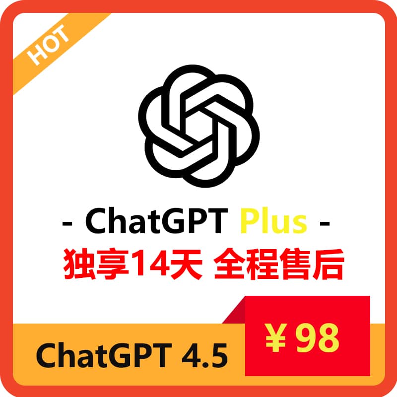 ChatGPTPlus14天订阅账号 | 适合短期需求 | 全程质保