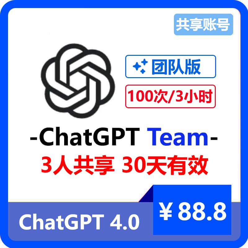 【租用】ChatGPT团队版Team共享账号 | 3人共享30天 | GPT4 3小时100次提问